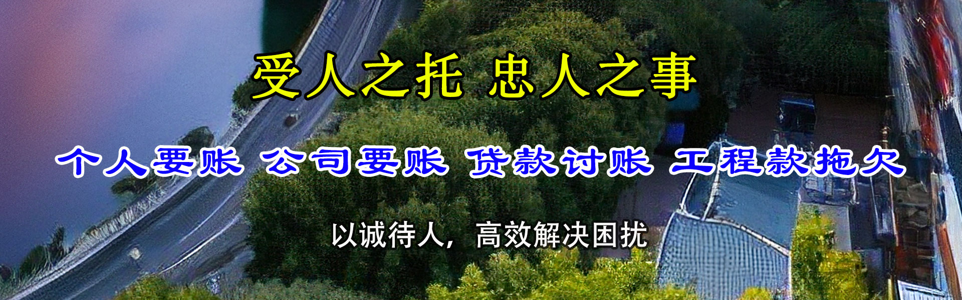 罗定腾速达收账公司